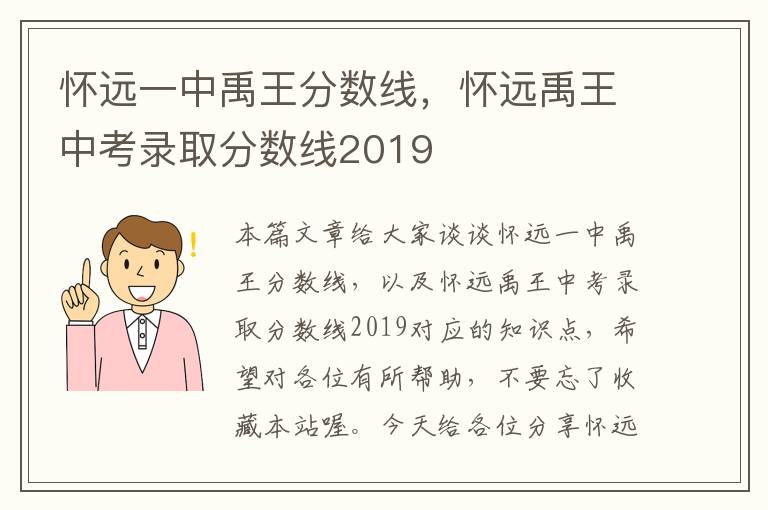 怀远一中禹王分数线，怀远禹王中考录取分数线2019