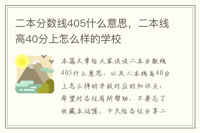 二本分数线405什么意思，二本线高40分上怎么样的学校