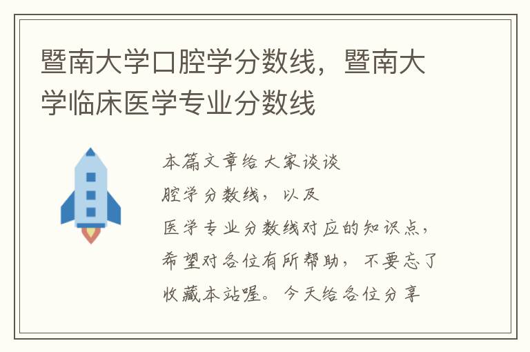 暨南大学口腔学分数线，暨南大学临床医学专业分数线