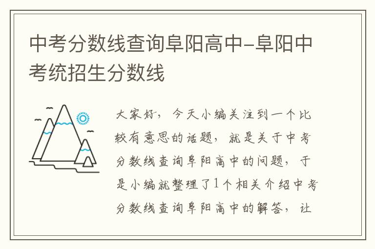 中考分数线查询阜阳高中-阜阳中考统招生分数线