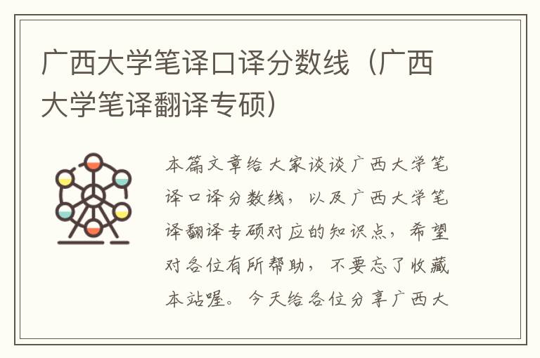 广西大学笔译口译分数线（广西大学笔译翻译专硕）