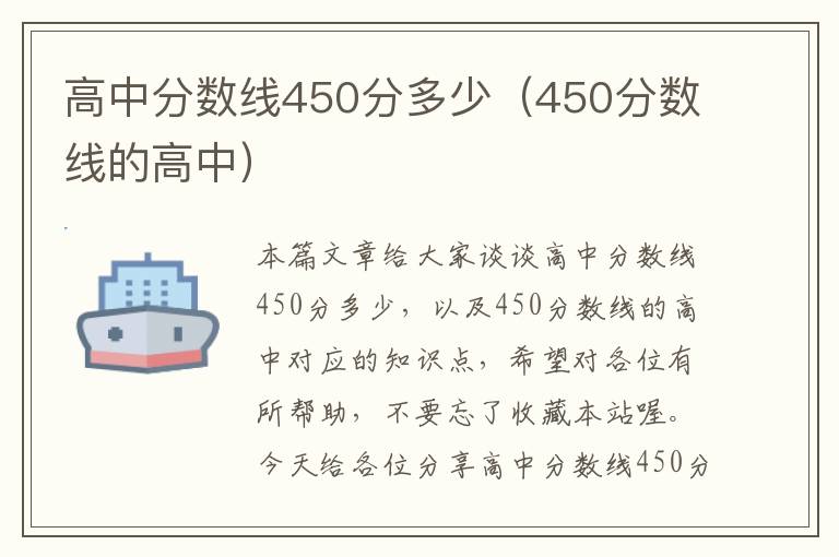 高中分数线450分多少（450分数线的高中）