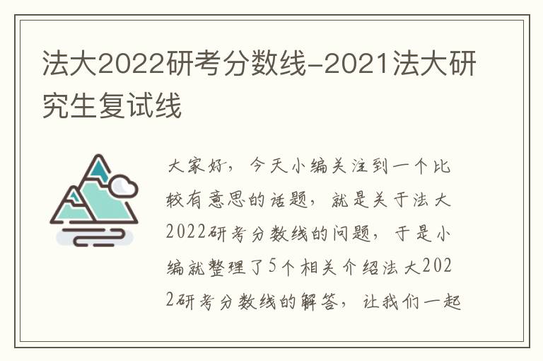 法大2022研考分数线-2021法大研究生复试线