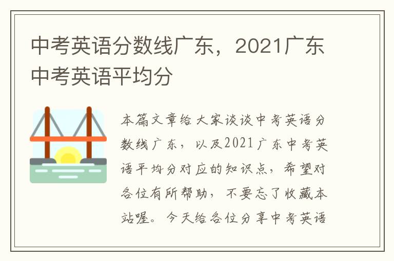 中考英语分数线广东，2021广东中考英语平均分