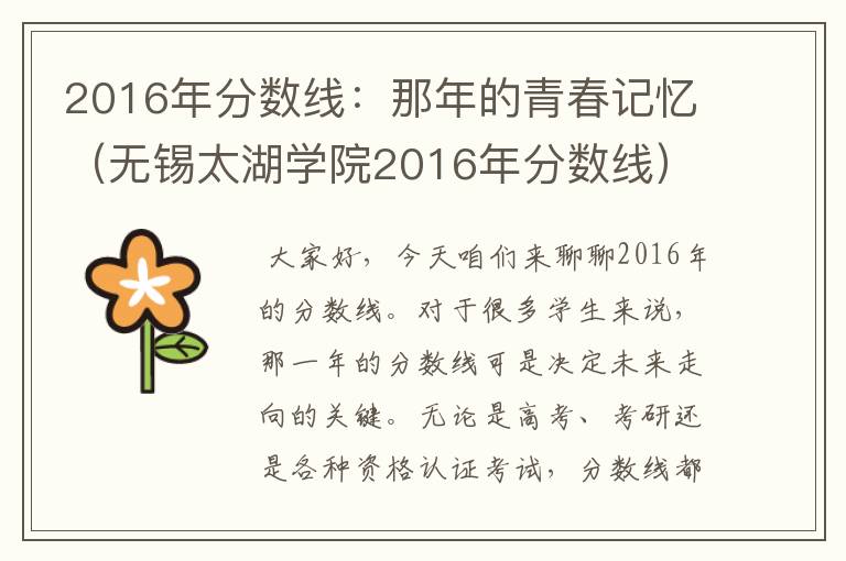 2016年分数线：那年的青春记忆（无锡太湖学院2016年分数线）