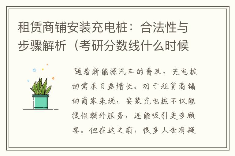 租赁商铺安装充电桩：合法性与步骤解析（考研分数线什么时候公布2024）