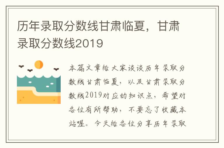 历年录取分数线甘肃临夏，甘肃录取分数线2019