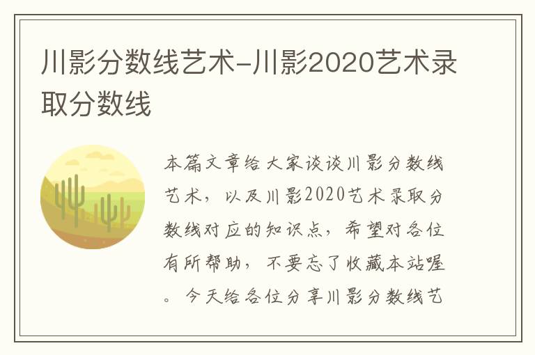 川影分数线艺术-川影2020艺术录取分数线