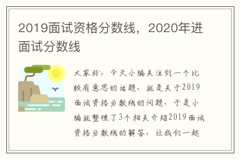 2019面试资格分数线，2020年进面试分数线