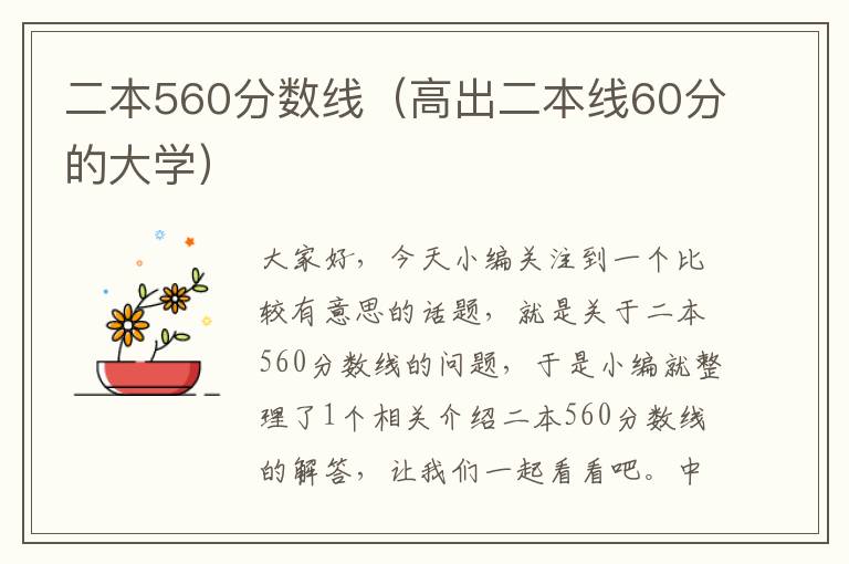 二本560分数线（高出二本线60分的大学）