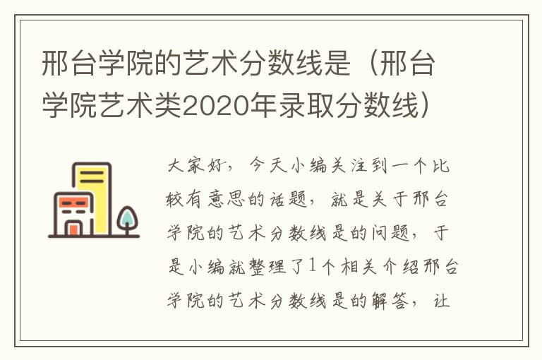 邢台学院的艺术分数线是（邢台学院艺术类2020年录取分数线）