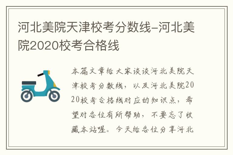 河北美院天津校考分数线-河北美院2020校考合格线