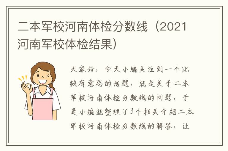 二本军校河南体检分数线（2021河南军校体检结果）