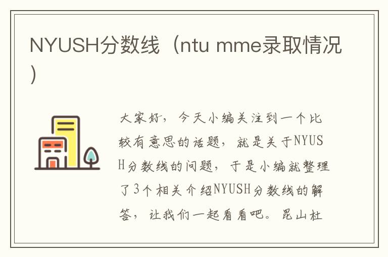 NYUSH分数线（ntu mme录取情况）