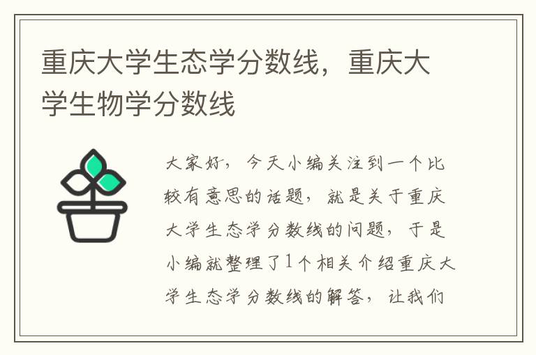 重庆大学生态学分数线，重庆大学生物学分数线