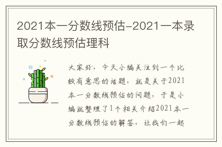 2021本一分数线预估-2021一本录取分数线预估理科