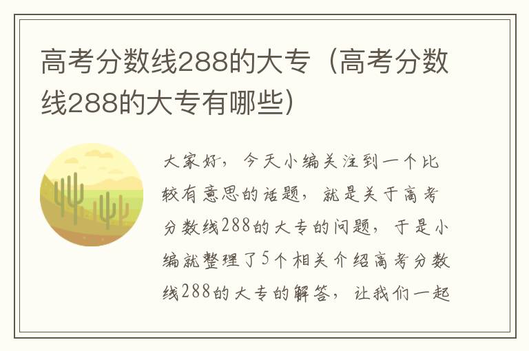 高考分数线288的大专（高考分数线288的大专有哪些）