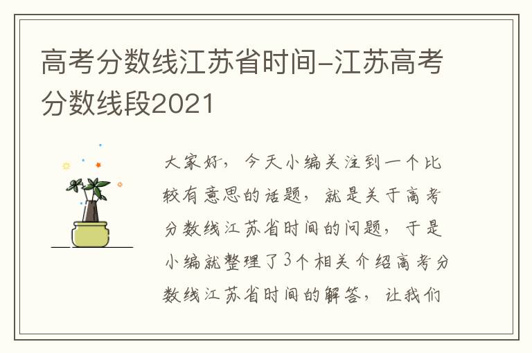 高考分数线江苏省时间-江苏高考分数线段2021