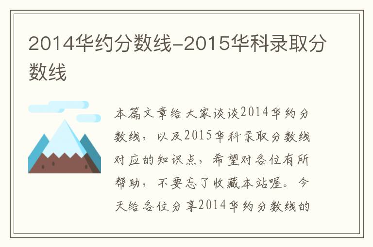 2014华约分数线-2015华科录取分数线