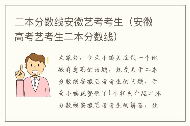 二本分数线安徽艺考考生（安徽高考艺考生二本分数线）