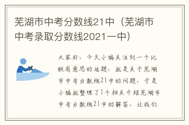 芜湖市中考分数线21中（芜湖市中考录取分数线2021一中）