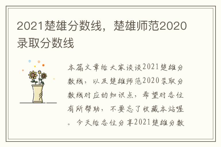 2021楚雄分数线，楚雄师范2020录取分数线