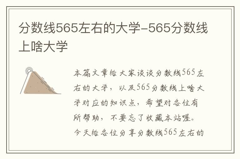 分数线565左右的大学-565分数线上啥大学