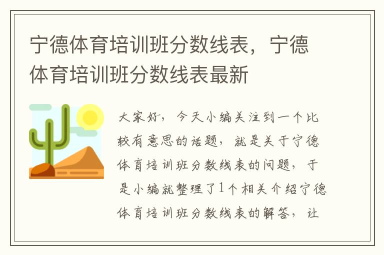 宁德体育培训班分数线表，宁德体育培训班分数线表最新