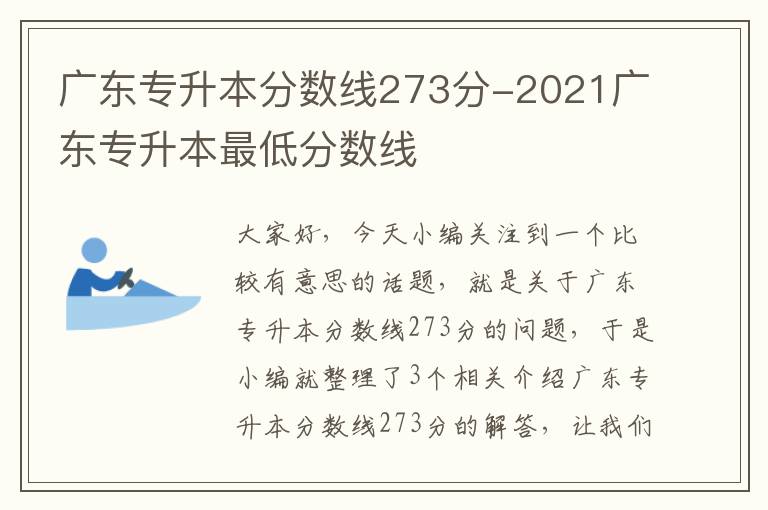 广东专升本分数线273分-2021广东专升本最低分数线