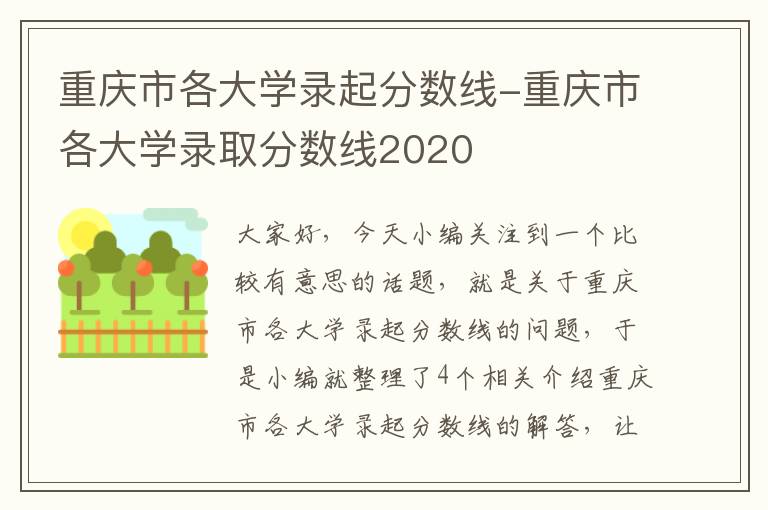 重庆市各大学录起分数线-重庆市各大学录取分数线2020