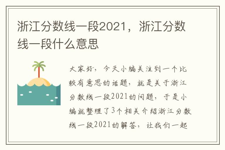 浙江分数线一段2021，浙江分数线一段什么意思