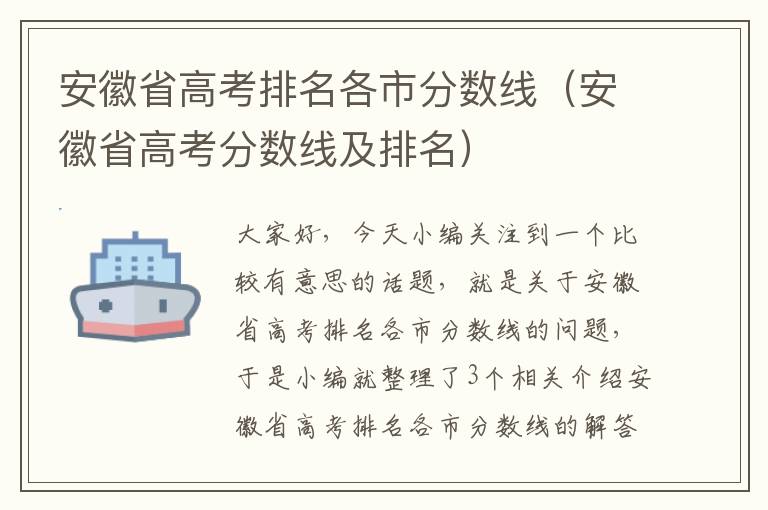 安徽省高考排名各市分数线（安徽省高考分数线及排名）