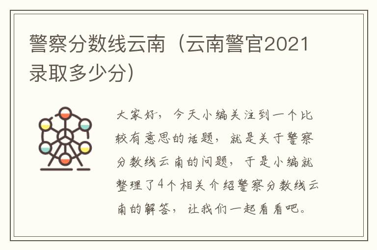 警察分数线云南（云南警官2021录取多少分）