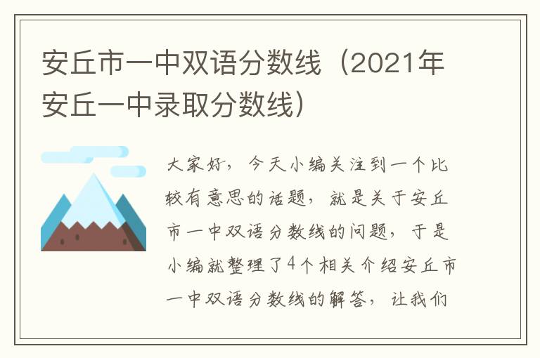 安丘市一中双语分数线（2021年安丘一中录取分数线）