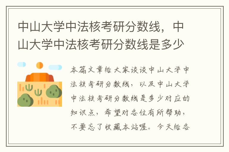 中山大学中法核考研分数线，中山大学中法核考研分数线是多少