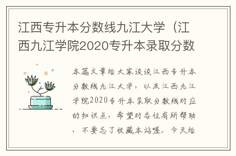 江西专升本分数线九江大学（江西九江学院2020专升本录取分数线）