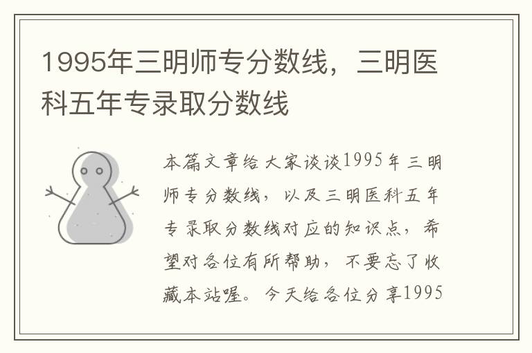 1995年三明师专分数线，三明医科五年专录取分数线