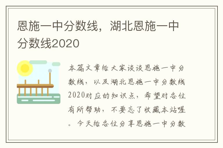 恩施一中分数线，湖北恩施一中分数线2020