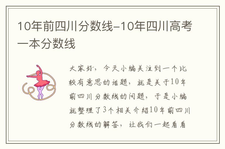 10年前四川分数线-10年四川高考一本分数线