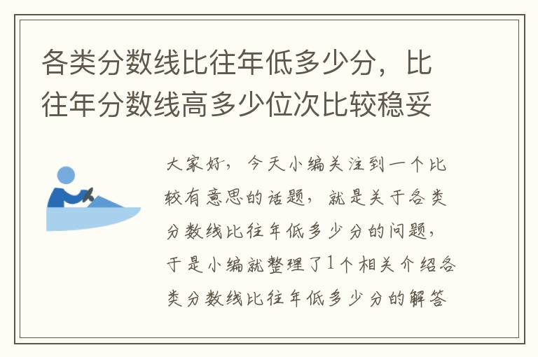 各类分数线比往年低多少分，比往年分数线高多少位次比较稳妥