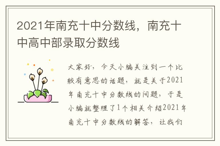 2021年南充十中分数线，南充十中高中部录取分数线