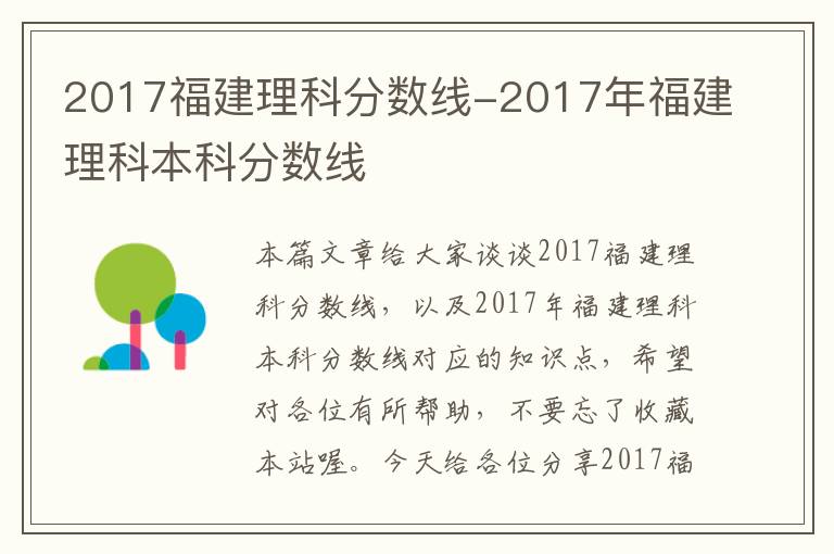 2017福建理科分数线-2017年福建理科本科分数线