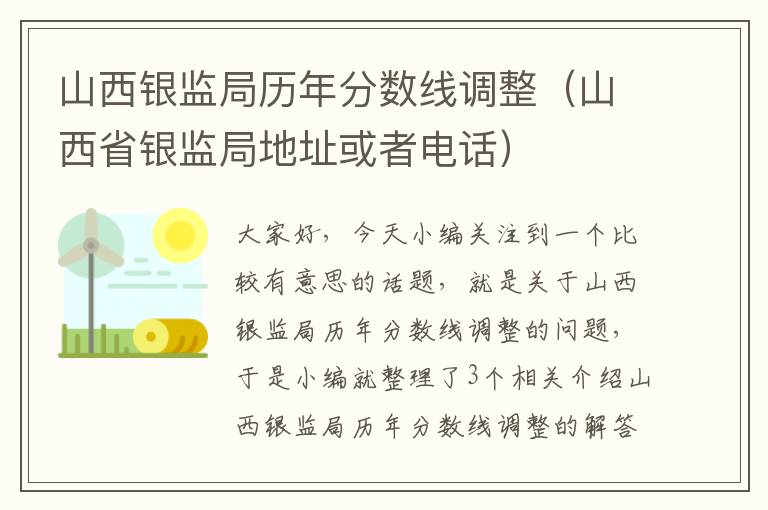 山西银监局历年分数线调整（山西省银监局地址或者电话）