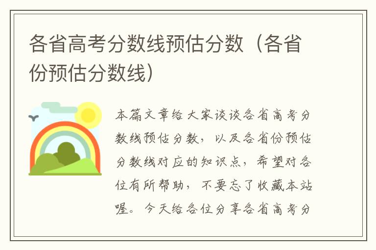 各省高考分数线预估分数（各省份预估分数线）