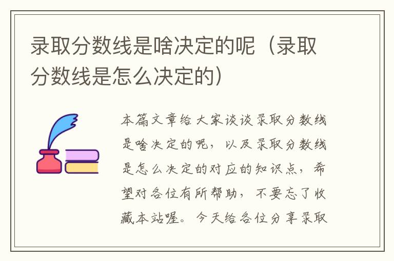 录取分数线是啥决定的呢（录取分数线是怎么决定的）