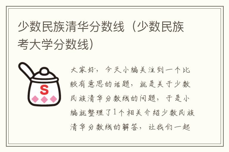 少数民族清华分数线（少数民族考大学分数线）