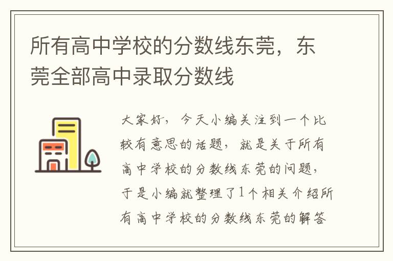 所有高中学校的分数线东莞，东莞全部高中录取分数线