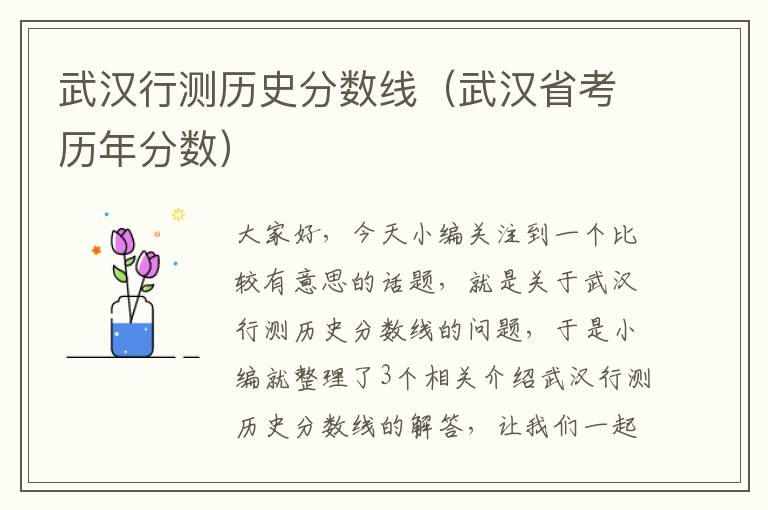 武汉行测历史分数线（武汉省考历年分数）