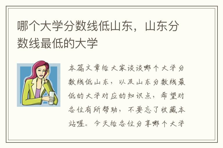 哪个大学分数线低山东，山东分数线最低的大学