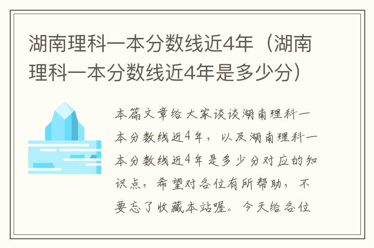 湖南理科一本分数线近4年（湖南理科一本分数线近4年是多少分）